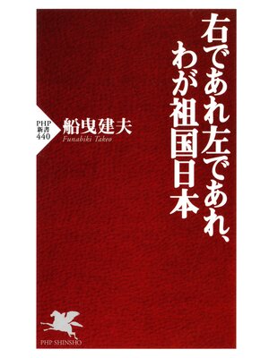 cover image of 右であれ左であれ、わが祖国日本